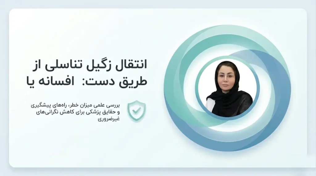 انتقال زگیل تناسلی از طذیق دست- دکتر دیانا حسینی