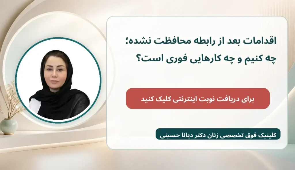اقدامات پس از رابطه محافظت نشده، چه کنیم و چه کارهایی فوری است؟