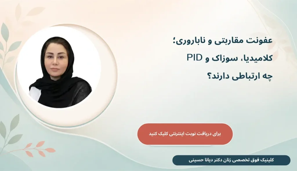 عفونت مقاربتی و ناباروری؛ کلامیدیا، سوزاک و PID یا بیماری التهابی لگن چه ارتباطی دارند؟