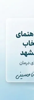 راهنمای جامع کرایوتراپی و انتخاب بهترین متخصص کرایوتراپی در مشهد
